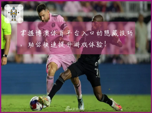 掌握博澳体育平台入口的隐藏技巧,助你快速提升游戏体验!